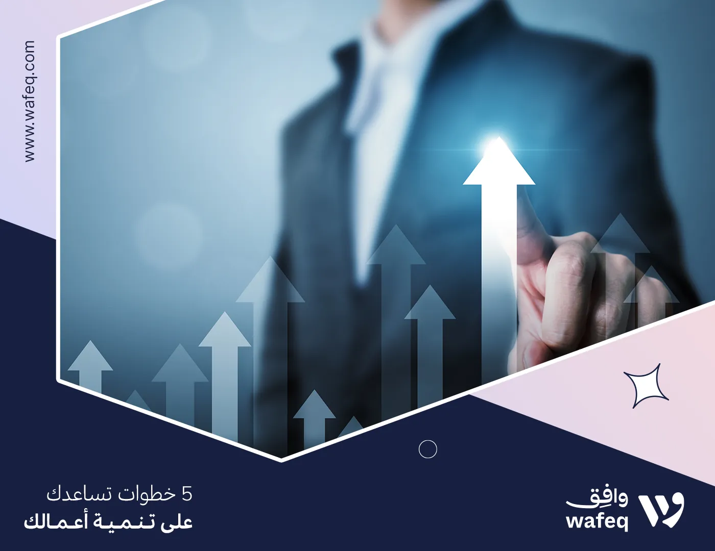 5 خطوات تساعدك على تنمية أعمالك